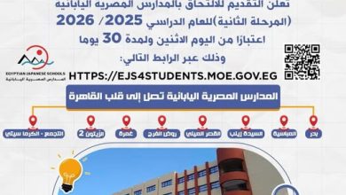 اليوم.. فتح باب التقديم للالتحاق بالمدارس المصرية اليابانية (المرحلة الثانية) للعام الدراسي 2025/ 2026 لمدة 30 يومًا