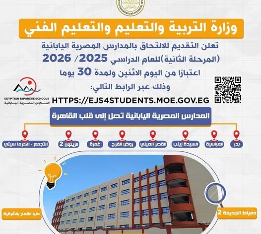 اليوم.. فتح باب التقديم للالتحاق بالمدارس المصرية اليابانية (المرحلة الثانية) للعام الدراسي 2025/ 2026 لمدة 30 يومًا اليوم.. فتح باب التقديم للالتحاق بالمدارس المصرية اليابانية (المرحلة الثانية) للعام الدراسي 2025/ 2026 لمدة 30 يومًا