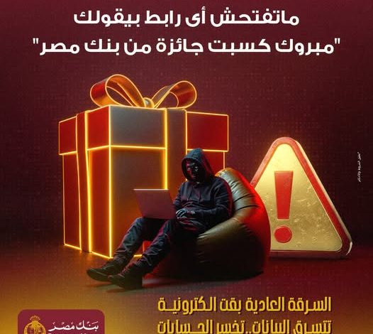 “تتسرق البيانات.. تخسر الحسابات”.. تحذير جديد من بنك مصر لعملائه “تتسرق البيانات.. تخسر الحسابات”.. تحذير جديد من بنك مصر لعملائه