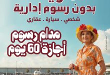 بنك مصر يطلق حملته الترويجية الجديدة لاعفاء العملاء منالرسوم الادارية لمدة 60 يوما على التمويل الشخصي والسيارة والعقاري