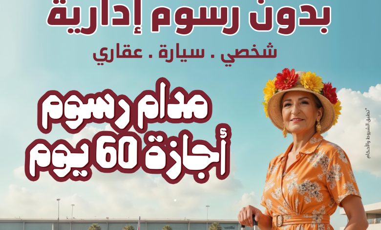 بنك مصر يطلق حملته الترويجية الجديدة لاعفاء العملاء منالرسوم الادارية لمدة 60 يوما على التمويل الشخصي والسيارة والعقاري بنك مصر يطلق حملته الترويجية الجديدة لاعفاء العملاء منالرسوم الادارية لمدة 60 يوما على التمويل الشخصي والسيارة والعقاري