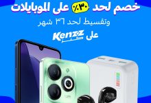 “كنز” تطلق أوكازيون الموبايلات بخصومات غير مسبوقة تصل إلي 30% وتقسيط حتى 36 شهرا