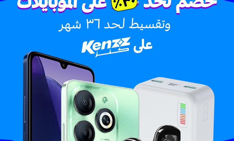 “كنز” تطلق أوكازيون الموبايلات بخصومات غير مسبوقة تصل إلي 30% وتقسيط حتى 36 شهرا “كنز” تطلق أوكازيون الموبايلات بخصومات غير مسبوقة تصل إلي 30% وتقسيط حتى 36 شهرا