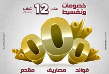 بطاقات بنك مصر الائتمانية تتيح تقسيط المشتريات من “العربي” على 12 شهرًا بدون فوائد