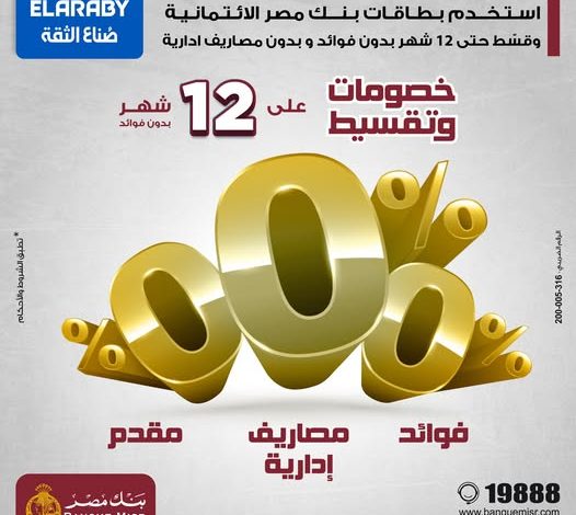 بطاقات بنك مصر الائتمانية تتيح تقسيط المشتريات من “العربي” على 12 شهرًا بدون فوائد بطاقات بنك مصر الائتمانية تتيح تقسيط المشتريات من “العربي” على 12 شهرًا بدون فوائد