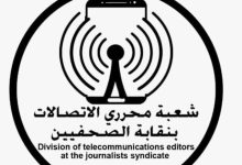 شعبة “الاتصالات” تهنئ نقيب الصحفيين وأعضاء المجلس الجدد.. وتؤكد دعمها الكامل 