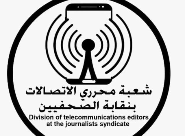 شعبة “الاتصالات” تهنئ نقيب الصحفيين وأعضاء المجلس الجدد.. وتؤكد دعمها الكامل شعبة “الاتصالات” تهنئ نقيب الصحفيين وأعضاء المجلس الجدد.. وتؤكد دعمها الكامل