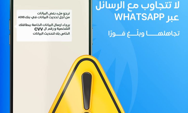 متشاركش بياناتك.. تحذير جديد من مصرف أبوظبي الإسلامي لعملائه متشاركش بياناتك.. تحذير جديد من مصرف أبوظبي الإسلامي لعملائه