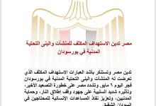 مصر تدين استهداف المنشآت والبنية التحتية في بورسودان