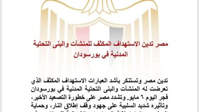 مصر تدين استهداف المنشآت والبنية التحتية في بورسودان