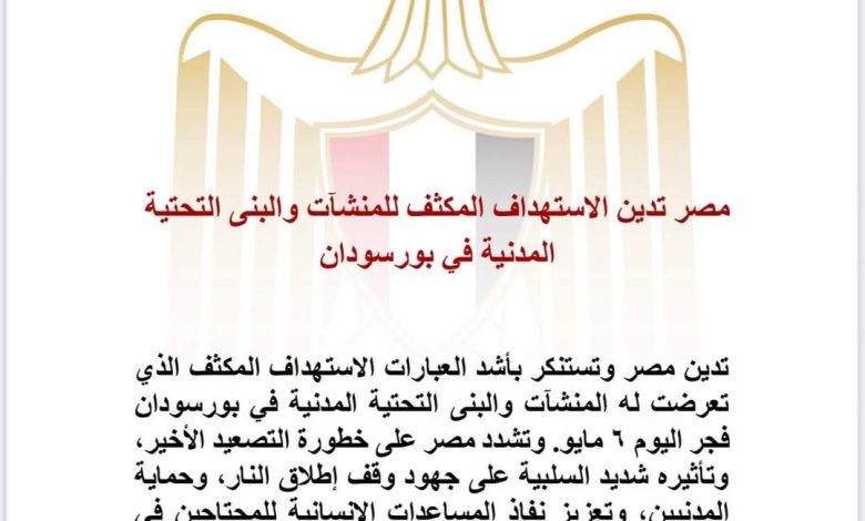 مصر تدين استهداف المنشآت والبنية التحتية في بورسودان مصر تدين استهداف المنشآت والبنية التحتية في بورسودان