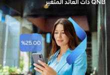 بنك QNB يتيح شهادة ادخار بعائد متغير يصرف شهريًا أو ربع سنويًا