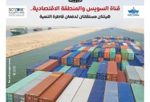 مجلس الوزراء: “قناة السويس” و”المنطقة الاقتصادية” هيئتان مستقلتان تدفعان قاطرة التنمية