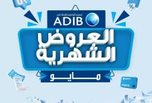 مصرف أبوظبي الإسلامي يعلن عن أحدث عروض شهر مايو