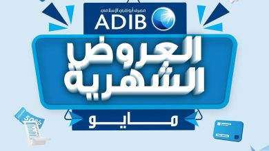 مصرف أبوظبي الإسلامي يعلن عن أحدث عروض شهر مايو