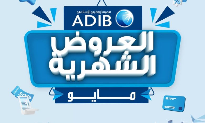 مصرف أبوظبي الإسلامي يعلن عن أحدث عروض شهر مايو مصرف أبوظبي الإسلامي يعلن عن أحدث عروض شهر مايو