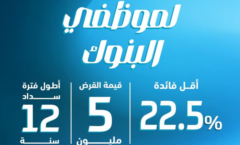 بنك ABC يتيح قرض موظفي البنوك بقيمة 5 ملايين جنيه وبالتقسيط حتى 12 عاما بنك ABC يتيح قرض موظفي البنوك بقيمة 5 ملايين جنيه وبالتقسيط حتى 12 عاما