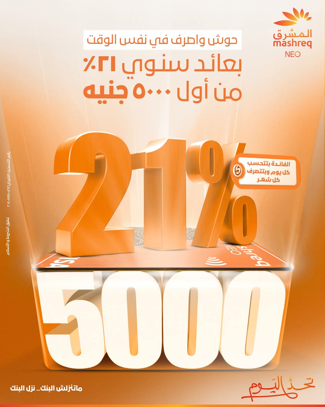 افتح حساب جاري في بنك المشرق واستمتع ب21% فائدة حتى نهاية يونيو 2025
