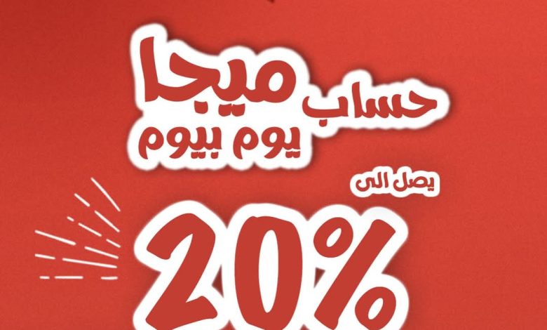 بعائد سنوي يصل إلى 20%.. تفاصيل ومزايا حساب ميجا يوم بيوم من بنك saib بعائد سنوي يصل إلى 20%.. تفاصيل ومزايا حساب ميجا يوم بيوم من بنك saib