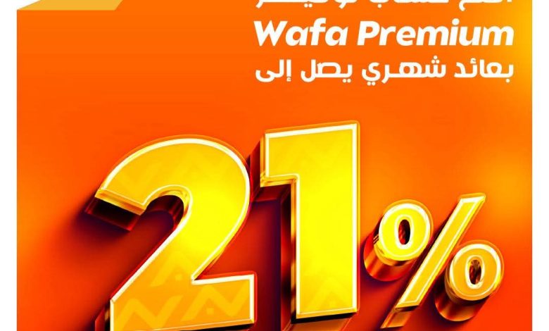 بعائد 21%.. تفاصيل ومزايا حساب توفير Wafa Premium من التجاري وفا بعائد 21%.. تفاصيل ومزايا حساب توفير Wafa Premium من التجاري وفا