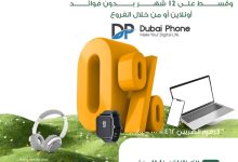 بطاقات البنك الأهلي المصري تتيح تقسيط المشتريات من دبي فون على ١٢ شهرا بدون فوائد
