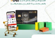 بطاقات البنك الأهلي المصري تتيح تقسيط المشتريات من جوميا على 12 شهرا بدون فوائد