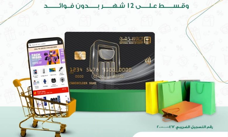 بطاقات البنك الأهلي المصري تتيح تقسيط المشتريات من جوميا على 12 شهرا بدون فوائد بطاقات البنك الأهلي المصري تتيح تقسيط المشتريات من جوميا على 12 شهرا بدون فوائد