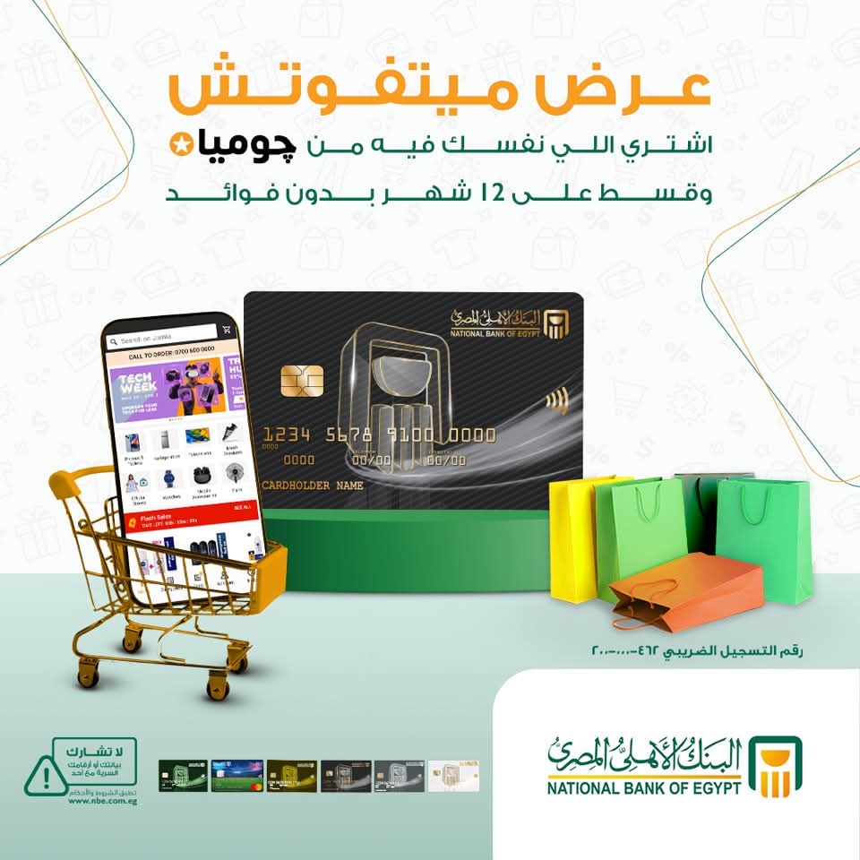 بطاقات البنك الأهلي المصري تتيح تقسيط المشتريات من جوميا على 12 شهرا بدون فوائد