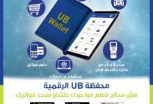 المصرف المتحد يتيح شراء صك الأضحية من خلال محفظة UB الرقمية