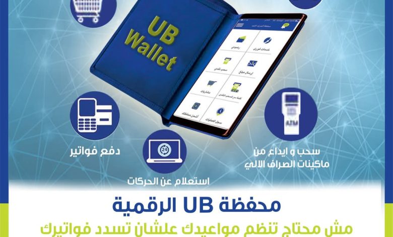 المصرف المتحد يتيح شراء صك الأضحية من خلال محفظة UB الرقمية المصرف المتحد يتيح شراء صك الأضحية من خلال محفظة UB الرقمية