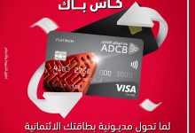 5% كاش باك وتقسيط حتى 36 شهرا.. حول مديونية بطاقتك الائتمانية لبنك أبوظبي التجاري واستمتع بمجموعة متنوعة من المزايا