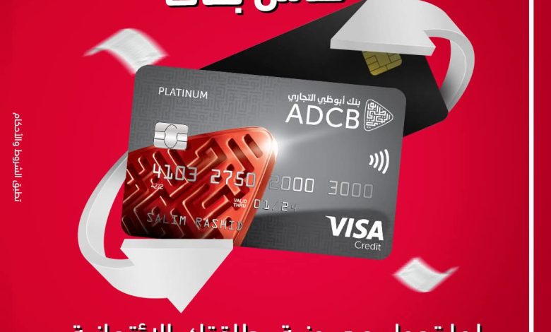 5% كاش باك وتقسيط حتى 36 شهرا.. حول مديونية بطاقتك الائتمانية لبنك أبوظبي التجاري واستمتع بمجموعة متنوعة من المزايا 5% كاش باك وتقسيط حتى 36 شهرا.. حول مديونية بطاقتك الائتمانية لبنك أبوظبي التجاري واستمتع بمجموعة متنوعة من المزايا