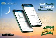 البنك العربي الإفريقي يتيح شراء صك الأضحية عبر تطبيق AAIB Mobile