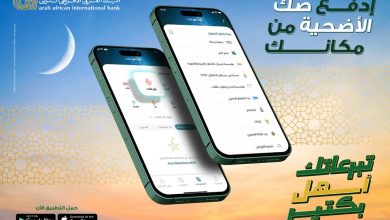 البنك العربي الإفريقي يتيح شراء صك الأضحية عبر تطبيق AAIB Mobile