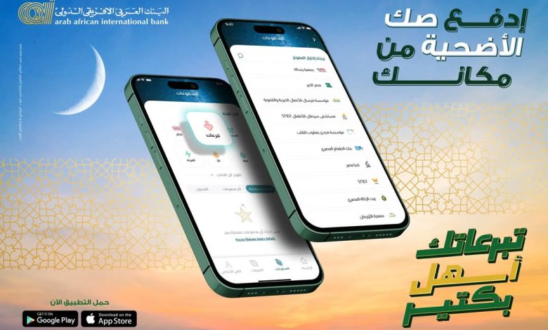 البنك العربي الإفريقي يتيح شراء صك الأضحية عبر تطبيق AAIB Mobile البنك العربي الإفريقي يتيح شراء صك الأضحية عبر تطبيق AAIB Mobile