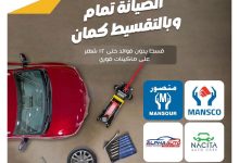 بطاقات التجاري وفا بنك تتيح تقسيط صيانة السيارة حتى 12 شهرا بدون فوائد