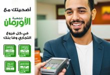 التجاري وفا بنك يتيح شراء “صك الأضحية” من جمعية الأورمان