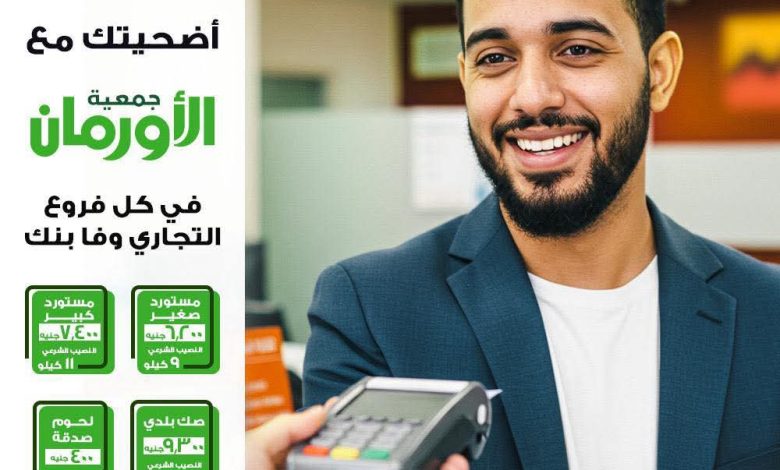التجاري وفا بنك يتيح شراء “صك الأضحية” من جمعية الأورمان التجاري وفا بنك يتيح شراء “صك الأضحية” من جمعية الأورمان
