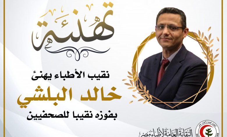 نقيب الأطباء يهنئ خالد البلشي بفوزه نقيبا للصحفيين نقيب الأطباء يهنئ خالد البلشي بفوزه نقيبا للصحفيين