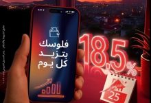 بنك البركة يتيح “حساب I-Save” بعائد سنوي 18.5% يحسب يومياً ويصرف شهريًا