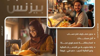 بنك مصر يطلق الحساب الجاري “المنجز بيزنس” لدعم المشروعات متناهية الصغر