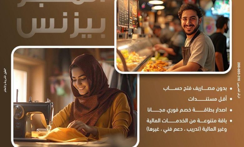 بنك مصر يطلق الحساب الجاري “المنجز بيزنس” لدعم المشروعات متناهية الصغر بنك مصر يطلق الحساب الجاري “المنجز بيزنس” لدعم المشروعات متناهية الصغر