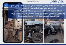 “حماية المستهلك” يصدر بيانا هاما حول أزمة “سيارات شركة الليثي”