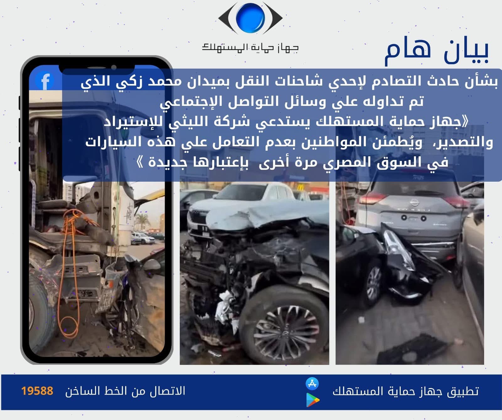 “حماية المستهلك” يصدر بيانا هاما حول أزمة “سيارات شركة الليثي”