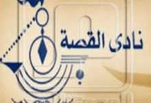 حملة تضامن واسعة لإنقاذ نادي القصة بعد تهديده بالطرد من مقره الحالي