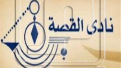 حملة تضامن واسعة لإنقاذ نادي القصة بعد تهديده بالطرد من مقره الحالي