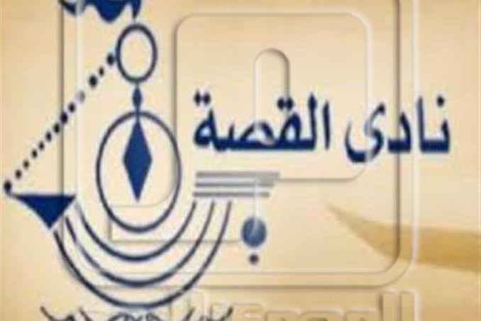 حملة تضامن واسعة لإنقاذ نادي القصة بعد تهديده بالطرد من مقره الحالي حملة تضامن واسعة لإنقاذ نادي القصة بعد تهديده بالطرد من مقره الحالي