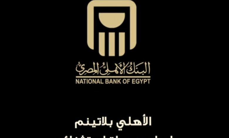 مزايا خدمة الأهلي بلاتينم من البنك الأهلي المصري مزايا خدمة الأهلي بلاتينم من البنك الأهلي المصري
