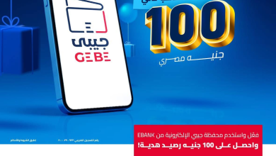 Ebank يمنح 100 جنيه رصيد عند تفعيل محفظة جيبي الإلكترونية