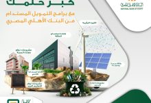 تفاصيل ومزايا برنامج التمويل المستدام من البنك الأهلي المصري